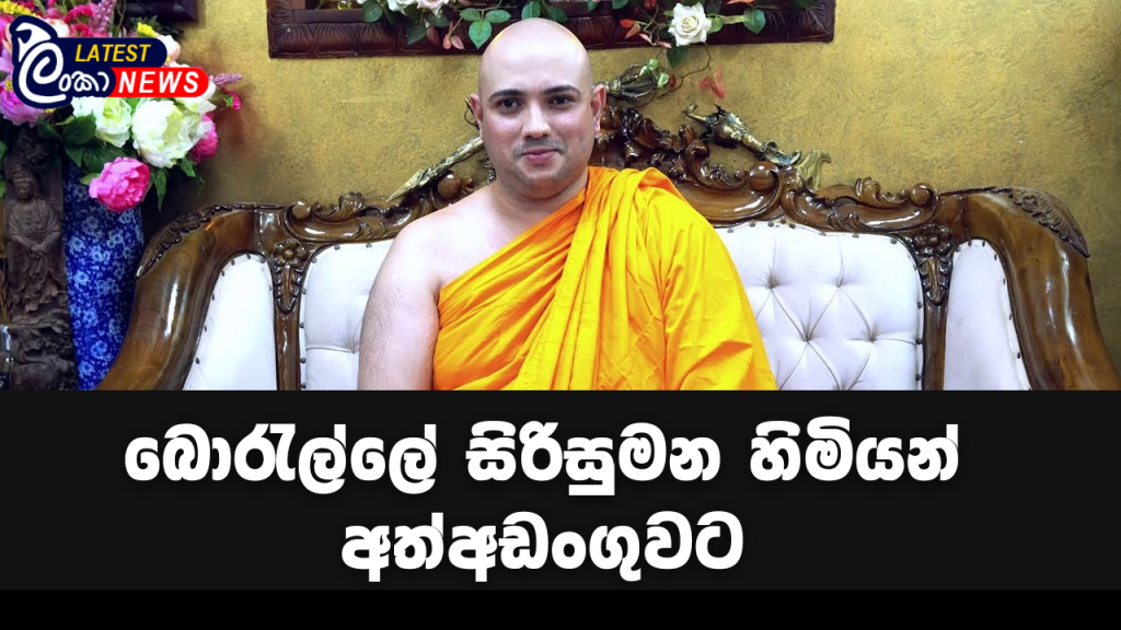 බොරැල්ලේ සිරිසුමන හිමියන් අත්අඩංගුවට